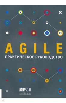 Agile. Практическое руководство