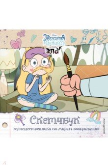 Скетчбук путешественника по мирам воображения