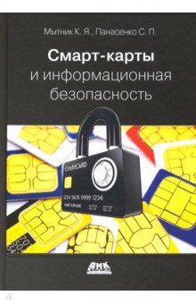 Смарт-карты и информационная безопасность