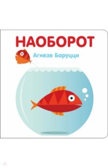 Наоборот