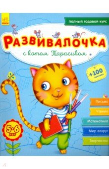 Развивалочка с котом Тарасиком. 5-6 лет