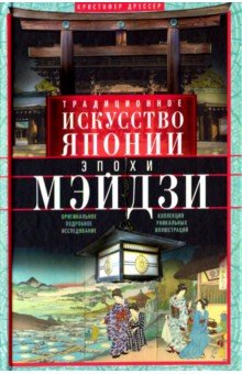 Традиционное искусство Японии эпохи Мэйдзи