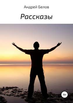 Рассказы