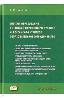 Система образования Китайской Народной Республики и российско-китайское образовательное сотруднич.