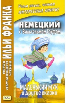 Немецкий с Вильгельмом Гауфом.Маленький Мук и друг