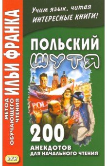 Польский шутя. 200 анекдотов для начального чтения