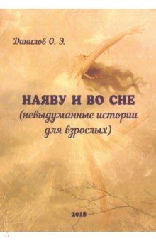 Наяву и во сне (невыдуманные истории для взрослых)