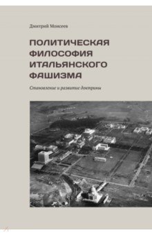 Политическая философия итальянского фашизма. Становление и развитие доктрины