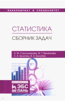 Статистика. Сборник задач. Учебное пособие