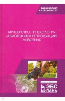 Акушерство, гинекология и биотехника репродукции животных