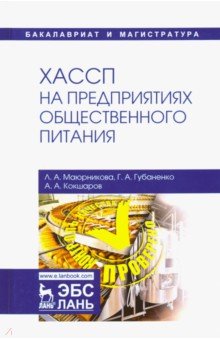 ХАССП на предприятиях общественного питания. Учебное пособие