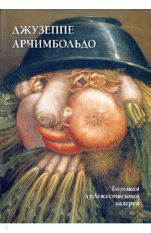 МС. Джузеппе Арчимбольдо