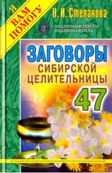 Заговоры сибирской целительницы-47