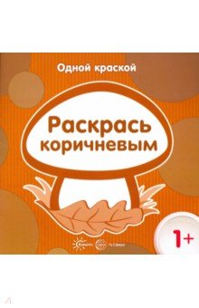 Одной краской. Раскрась коричневым. От 1 года