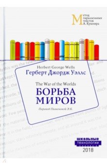 Борьба миров