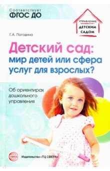 Детский сад: мир детей или сфера услуг для взрослых? Об ориентирах дошкольного управления