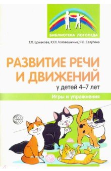 Развитие речи и движений у детей 4-7 лет. Игры и упражнения