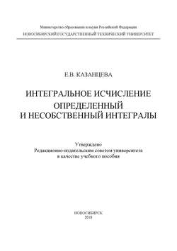 Интегральное исчисление. Определенный и несобственный интегралы