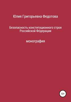 Безопасность конституционного строя Российской Федерации