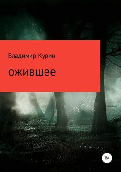 Ожившее