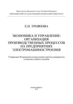 Экономика и управление: организация производственных процессов на предприятиях электромашиностроения