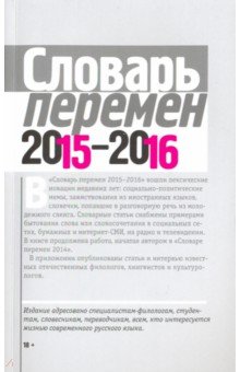 Словарь перемен 2015–2016