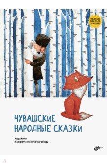 Чувашские народные сказки