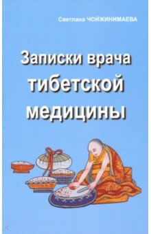 Записки врача тибетской медицины