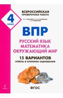 Подгот.к ВПР 4кл Все предметы Разноур.вариан.Изд.4