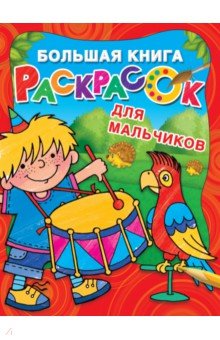 Большая книга раскрасок для настоящих мальчишек