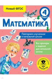 Математика 4кл Повторяем изученное в нач.школе