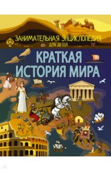 Краткая история мира