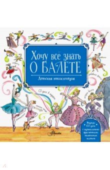 Хочу все знать о балете! (+CD)