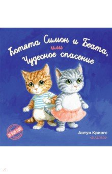 Котята Симон и Беата, или Чудесное спасение