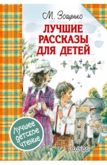 Лучшие рассказы для детей