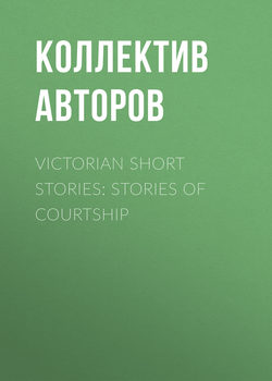 Victorian Short Stories: Stories of Courtship