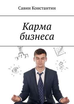 Карма бизнеса