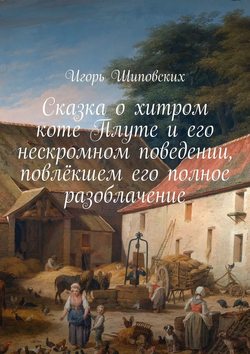 Сказка о хитром коте Плуте и его нескромном поведении, повлёкшем его полное разоблачение. Новелла-сказка