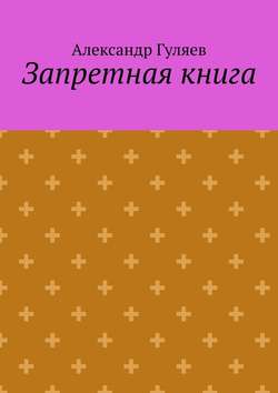 Запретная книга