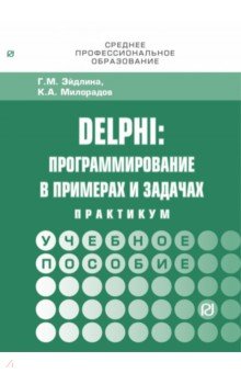 Delphi: программирование в примерах и задачах. Практикум: Учебное