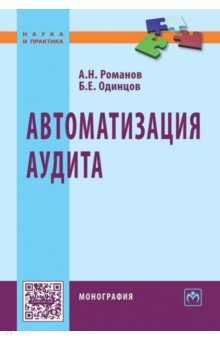 Автоматизация аудита: Монография