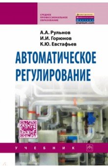 Автоматическое регулирование: Учебник