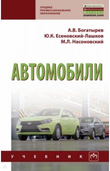 Автомобили: Учебник