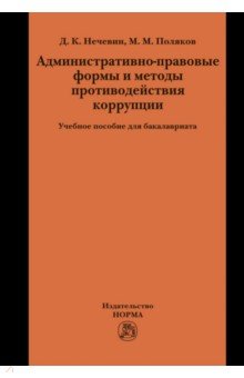 Административно-правовые формы и методы противодействия коррупции: Учебное пособие для бакалавриата