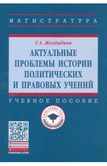 Актуальные проблемы истории политических и правовых учений: Учебное пособие