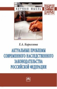 Актуальные проблемы современного наследственного законодательства Российской Федерации: Монография