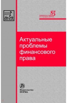 Актуальные проблемы финансового права: Монография