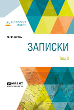 Записки в 2 т. Том 2