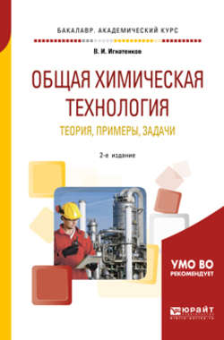 Общая химическая технология: теория, примеры, задачи 2-е изд. Учебное пособие для академического бакалавриата