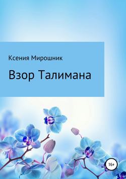 Взор Талимана